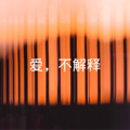 圈妹、苏可可 - 如果爱
