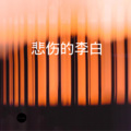 齐羽、圈妹 - 香水有毒