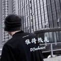 奉我为主 (DJ版)