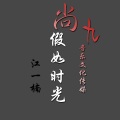江一楠 - 假如时光