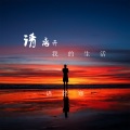 语轻寒 - 请离开我的生活