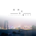 语轻寒 - 提酒我忆往事