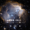 河源小天 - 太空旋律