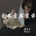 鹿先生Music - Lovestoned