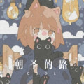 不想去工作 - 十号储物柜 (Remix)