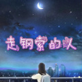 星光背后 (口嗨版)