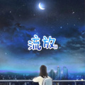 阿欣、圈妹 - 洁白的蝴蝶 (乞丐版)