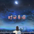 时光正好 (uu版)