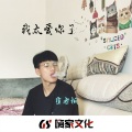 崔老板 - 是谁的心啊