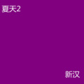 苏小二 - 在你左右 (Live)
