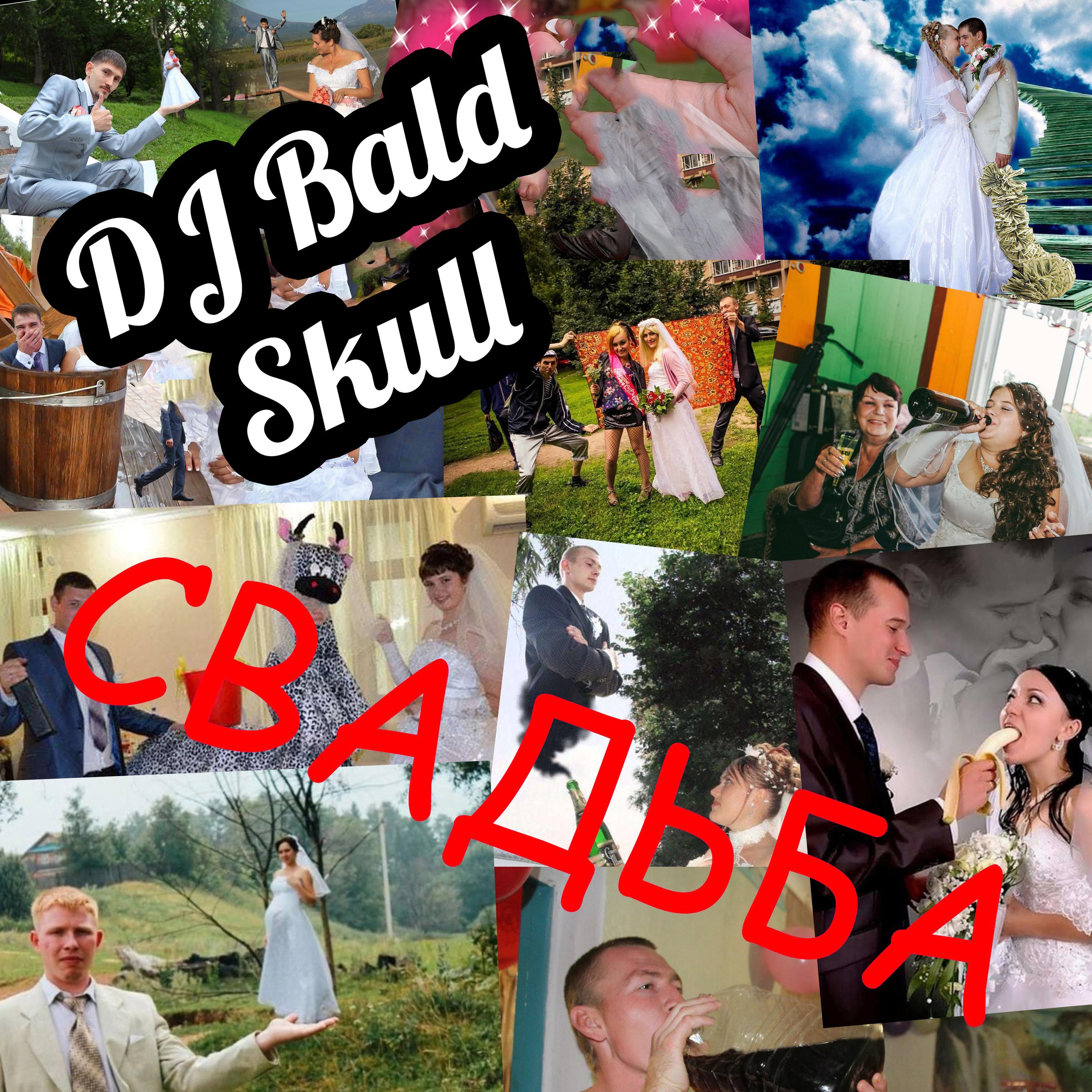 DJ Bald Skull - Свадьба