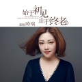 陈瑞 - 始于初见 止于终老