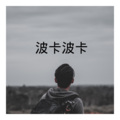 苏可可、关羽 - 我不是一个好的男人