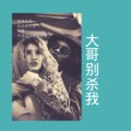 关羽、虞姬 - 跟我在一起