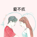 Along、虞姬 - 思前恋后