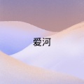 官云康、圈妹 - 童话幻灭