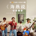 后海大鲨鱼 - 海燕说