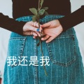 我还是我