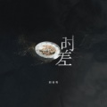 回音哥 - 时差