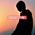 阿行 - 骄傲的少年 (DJ版)