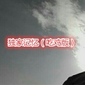 阿行 - 樱花树下的约定 (吃鸡版)
