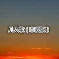 阿行 - 云烟成雨 (恋爱版)