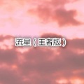 阿行 - 爱呀