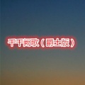 阿行 - 梦在黎明破晓时 (爵士版)