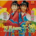 黄美诗 - 大团圆