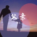 酒儿 - 父亲（致敬爱的父亲） (翻唱版)