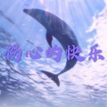 伤心的快乐