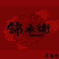 莫逸雯 - 路 (原唱:柯镇恶)