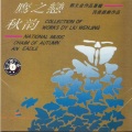 中央民族乐团 - 长城随想曲
