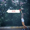 常志祥 - 时间