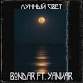 Bondar、Yanvar - Лунный свет
