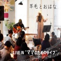 羊毛とおはな - 冬のうた~ママのためのライブver.~
