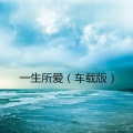 于金金 - 愿你余生漫长