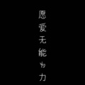 KEMP - 愿爱无能为力