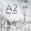A2 - Лёд Тает