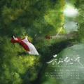 康小心、瑾宸、皇竹、容渡、斯是梨花、浮岱、洛泗 - 云上枕戈