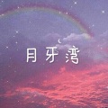 圈妹、杨梅冰 - 醉过多少回