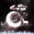钨丝、殷小悦 - 叮叮梆梆