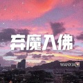冰块、虞姬 - 千千阙歌