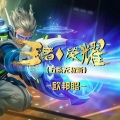 李豪 - 王者荣耀 (五杀无敌版)
