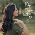 李乐乐 - 陌生的城市陌生的你
