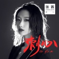 张茜 - 刺心