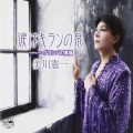 美川憲一 - 涙はキランの泉 【女性用カラオケ (1音半下げ) 】
