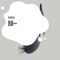 甄喜欢 - 如果你能感同我的身受