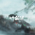 瑾木柒年 - 竹枝词