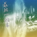 王帮仁 - 踏上最后一班车